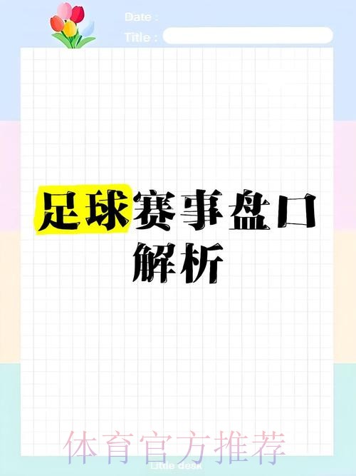 全站揭秘：世界杯盘口分析与策略