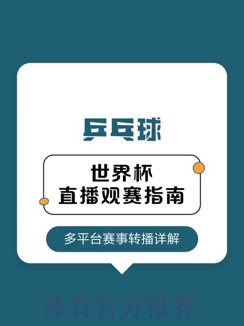 2026世界杯乒乓球赛事直播全程观看指南 2026世界杯乒乓球赛事直播全程观看指南